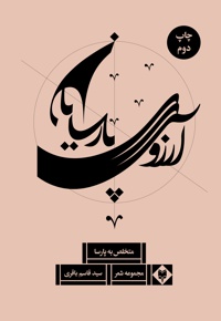 آرزوی پارسایان